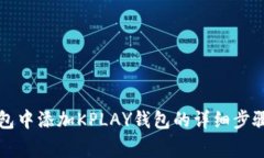 如何在TP钱包中添加KPLAY钱