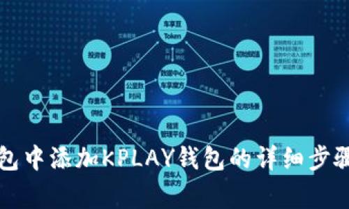 如何在TP钱包中添加KPLAY钱包的详细步骤与注意事项