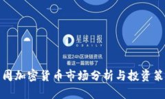 下周加密货币市场分析与
