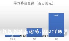 如何使用TP钱包创建泰达币