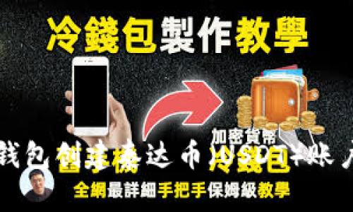 如何使用TP钱包创建泰达币（USDT）账户并进行管理