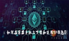 : 如何在苹果手机上下载和