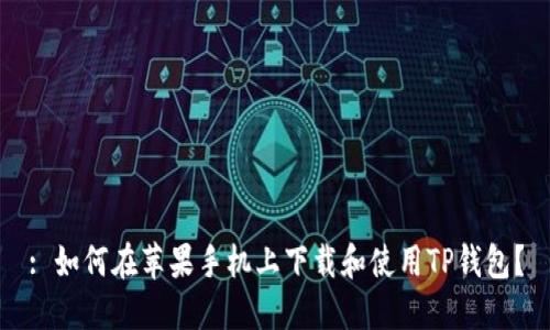 : 如何在苹果手机上下载和使用TP钱包？