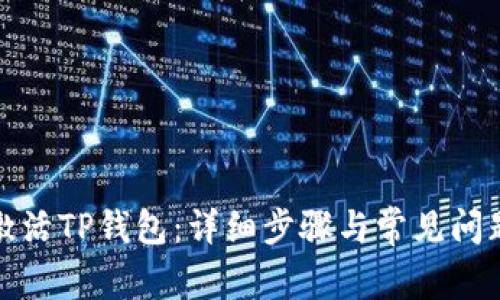 如何激活TP钱包：详细步骤与常见问题解答