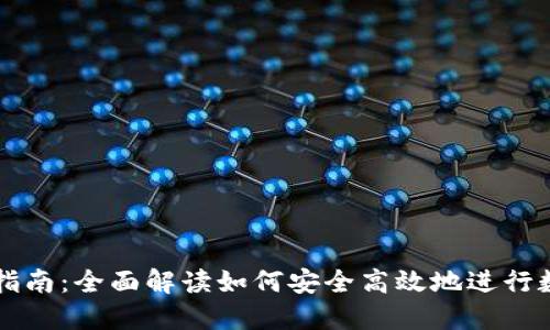 TP钱包交易指南：全面解读如何安全高效地进行数字资产交易