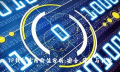 TP钱包使用价值分析：安全
