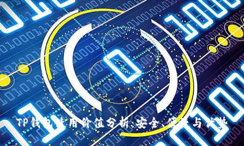 TP钱包使用价值分析：安全、便捷与优势