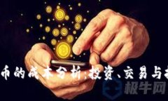 2023年加密货币的成本分析
