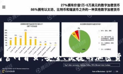 最新TP钱包官网首页：安全、便捷的加密货币管理平台