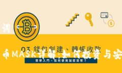 与关键词加密货币MASK详解