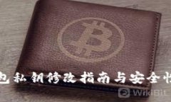 TP钱包私钥修改指南与安全