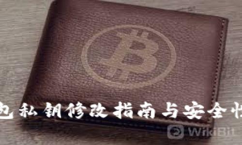 TP钱包私钥修改指南与安全性分析