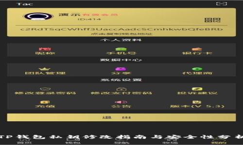 TP钱包私钥修改指南与安全性分析