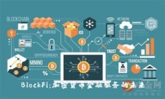 BlockFi：加密货币金融服务