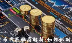 加密货币代买骗局解析：