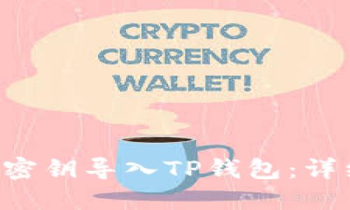 : 如何将EOS密钥导入TP钱包：详细教程与技巧