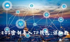 : 如何将EOS密钥导入TP钱包