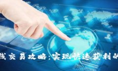加密货币短线交易攻略：