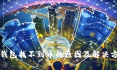 TP钱包找不到币的原因及解