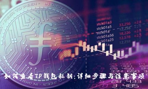 如何查看TP钱包私钥：详细步骤与注意事项