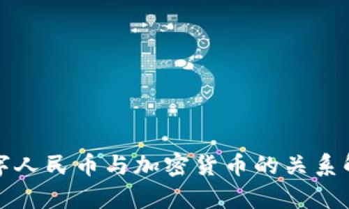 数字人民币与加密货币的关系解析