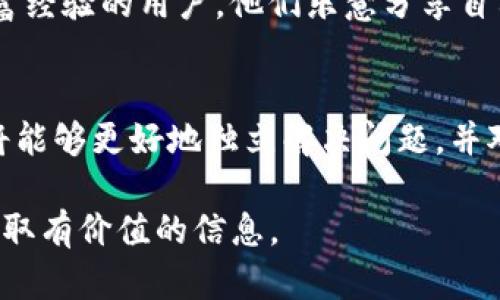  如何进行TP钱包汉化，让你的加密货币管理更便捷 / 
 guanjianci TP钱包, 汉化, 加密货币, 钱包使用 /guanjianci 

## 内容主体大纲

1. 引言
   - 什么是TP钱包？
   - TP钱包的重要性
   - 汉化的意义

2. TP钱包的基本功能介绍
   - 加密货币管理
   - 交易功能
   - DApp支持

3. 汉化TP钱包的必要性
   - 用户体验提升
   - 中文用户的需求
   - 渐长的市场潜力

4. TP钱包汉化前的准备工作
   - 收集所需的软件和工具
   - 了解汉化流程
   - 选择合适的版本

5. 实际汉化步骤
   - 下载TP钱包和相关文件
   - 使用汉化工具
   - 测试汉化效果

6. 汉化后的TP钱包使用心得
   - 界面友好性
   - 功能的适配性
   - 对使用者的帮助

7. 结论
   - 汉化的成功体验
   - 对新用户的建议
   - 未来的展望

## 详细内容

### 1. 引言

随着加密货币的逐渐普及，越来越多的人开始关注这一新兴的金融工具。而作为管理加密货币的主要工具之一，TP钱包凭借其强大的功能和用户友好的设计，吸引了大量用户。TP钱包的引入，为用户提供了一个便捷、高效的管理平台，使得加密货币的使用变得更加容易。

然而，对于非英语用户而言，TP钱包的英文界面可能带来一定的使用障碍。因此，进行TP钱包的汉化显得尤为重要，这不仅能够提升用户体验，还能满足越来越多中文用户的需求。

### 2. TP钱包的基本功能介绍

TP钱包是一款集成多种加密货币管理功能的钱包应用，用户可以通过TP钱包轻松地进行资产管理、交易以及DApp访问等。

加密货币管理
用户可以在TP钱包中存储、发送和接收多种类型的加密货币。该钱包支持的数字资产范围非常广泛，从比特币、以太坊到各类山寨币应有尽有。这使得用户能够在一个应用中管理所有的加密资产，极大地方便了投资和交易。

交易功能
TP钱包还内置了交易功能，用户可以方便地在钱包内进行直接交易，而无需跳转到其他平台。这种无缝衔接的体验大大提升了用户的交易效率，让加密资产交易变得更加顺畅。

DApp支持
TP钱包的另一个重要特色是其对去中心化应用（DApp）的支持。用户可以通过TP钱包直接访问并使用多种DApp，如去中心化交易所、游戏、理财项目等。这一功能的加入，不仅丰富了用户的使用体验，还为用户带来了更多的投资选择。

### 3. 汉化TP钱包的必要性

尽管TP钱包拥有众多优点，但对于中文用户而言，语言的障碍仍然会让他们在使用过程中的体验大打折扣，因此汉化TP钱包显得十分必要。

用户体验提升
汉化后的TP钱包能够提供更加友好的使用体验，中文用户能够更好地理解每一项功能，从而有效利用钱包的所有功能。语言不再是障碍，用户将能够更快速地上手与操作。

中文用户的需求
随着加密货币市场的迅速发展，越来越多的中国用户开始接触到这一领域。他们对加密货币的需求与日俱增，汉化TP钱包将为他们提供更为便利的服务。

渐长的市场潜力
汉化TP钱包不仅能满足现有用户的需求，也为将来可能进入此市场的新用户铺平了道路。汉化的用户体验将进一步推动中国市场的增长，使TP钱包成为更多用户的首选。

### 4. TP钱包汉化前的准备工作

在进行TP钱包的汉化之前，用户应做好充分的准备，确保汉化过程顺利完成。

收集所需的软件和工具
首先，用户需要下载TP钱包的相关文件以及汉化所需的软件工具。这通常包括文本编辑软件、汉化工具以及TP钱包的APK文件等。用户应确保下载的工具源于可靠渠道，以避免不必要的麻烦。

了解汉化流程
在汉化进行之前，用户应当对汉化的基本流程有所了解。一般来说，汉化的过程涉及到提取、翻译和重新打包等几个步骤。充分理解每一步的内容可使得整个过程更高效。

选择合适的版本
TP钱包的版本更新较快，因此用户应当确保自己下载的版本是最新的，此版本应与汉化工具兼容，避免因版本不匹配而导致的失败。

### 5. 实际汉化步骤

完成准备工作后，用户可以根据以下步骤进行TP钱包的汉化。

下载TP钱包和相关文件
用户需从官方网站或可靠渠道下载TP钱包的APK文件，确保版本的完整性和安全性。同时需要下载汉化工具，如APKTool等，以便进行文件的解析和修改。

使用汉化工具
打开汉化工具，用户需要解压TP钱包的APK文件，提取出其中的字符串文件，进行必要的翻译和修改。这里用户需要对中文语言较为熟悉，才能确保翻译准确、流畅。

测试汉化效果
完成汉化后，将修改后的文件重新打包成APK格式，并安装到手机上进行测试。测试过程中，注意查看所有功能的显示效果，确保无任何错译或遗漏。此外，用户也可以向朋友征询意见，以便进一步翻译内容。

### 6. 汉化后的TP钱包使用心得

汉化完成后，用户的使用体验会大大提升，这里分享一些使用心得。

界面友好性
汉化后的TP钱包界面更加贴近中文用户的使用习惯，所有的按钮、提示信息均以中文呈现，让用户能够快速理解每项功能的使用方法，也降低了学习成本。

功能的适配性
汉化过程中，修改的不仅仅是界面文字，还包括了各项功能与中文用户习惯的适配。某些功能可能需要根据用户的使用场景进行，从而提升使用的流畅感。

对使用者的帮助
汉化后的TP钱包大大降低了用户在操作过程中的误解，提高了对加密资产的管理效率。此外，用户在接触到DApp及其它功能时，也能更好地理解其操作步骤，减少因语言障碍而产生的困惑。

### 7. 结论

通过汉化TP钱包，用户能够在使用过程中享受到更为流畅的体验。这一过程不仅为现有用户提供了便利，也为新用户的加入奠定了基础。对于未来，TP钱包会继续不断和更新，希望能够为全球用户提供更加友好的服务。

## 相关问题及详细介绍

### 问题1: TP钱包的安全性如何？

在当前的金融环境中，钱包的安全性显得尤为重要。TP钱包采取了一系列的安全措施，确保用户的资产得到了有效保护。具体而言，TP钱包使用了高级的加密技术来保障用户账户的安全。此外，用户还可以设置多重身份验证，以增强账户安全性。

安全技术的运用
TP钱包采用了钱包私钥本地存储的方式，用户的私钥不会被上传到服务器上，避免了因服务器漏洞而导致资产被盗的风险。同时，TP钱包支持硬件钱包的接入，用户可选择将部分资产存储在硬件钱包中，进一步提高安全性。

用户的自我保护
虽然TP钱包做了许多安全防护措施，但用户自身仍需注意安全。例如，设置复杂的密码、定期更改密码以及保护好自己的恢复短语等，都是保护资产的重要措施。在使用TP钱包的过程中，用户也应避免在不安全的网络环境下进行交易，确保交易的安全性。

### 问题2: 进行TP钱包的汉化有什么实用工具？

进行TP钱包的汉化需要依赖一些专门的工具，这些工具可以帮助用户提取、修改和重打包应用程序文件。常用的汉化工具有APKTool、Notepad  、Android Studio等。

APKTool的作用
APKTool是一种强大的反编译工具，能够将APK文件解包为易于修改的格式。用户可使用此工具提取出字符串资源，使得汉化工作变得更加简单。

Notepad  的使用
Notepad  是一款文本编辑器，适用于代码修改与文本翻译。用户可在其中对提取出的字符串进行翻译并确保格式的一致性，避免因为格式错误而导致的汉化失败。

Android Studio的功能
对于需要重打包APK文件的用户来说，Android Studio是一个值得使用的IDE。通过Android Studio，用户可以轻松地编译、打包和查看错误，提供了一个较为完备的汉化开发环境。

### 问题3: 汉化TP钱包需要注意哪些事项？

在汉化TP钱包的过程中，用户需要特别注意以下几点，以保证汉化的成功与效果。

确保版本兼容
不同版本的TP钱包间可能存在结构上的差异，用户需要确保下载的汉化工具与所使用的TP钱包版本相兼容。若版本不符，汉化过程可能会失败。

翻译质量
汉化的核心在于翻译，用户应注意翻译的准确性与文化适配性。选择专业的汉化人员或团队，确保翻译内容不仅准确而且符合中文用户的使用习惯。

功能测试不可忽视
完成汉化后，用户要对汉化效果进行充分测试。测试不仅要检查文本是否翻译正确，还需要确保每一项功能均能正常使用。若出现功能错误，将直接影响用户体验，带来潜在的不便。

### 问题4: TP钱包与其他钱包相比，有何优势？

与其他加密货币钱包相比，TP钱包在功能、易用性和支持的币种等方面均展现出了明显的优势。

丰富的功能
TP钱包除了支持基本的资产存储、发送和接收功能外，还集成了多种额外功能，如DApp接入和直接交易等。这不仅提升了用户的使用体验，也极大丰富了用户可选择的投资工具。

简洁的界面
TP钱包注重用户的操作体验，其界面设计友好、简单明了，用户可以轻松上手。而其他钱包可能因为功能繁杂而导致使用过程中出现困扰，TP钱包则避免了这个问题。

支持种类丰富的加密货币
TP钱包支持多种主流及小众加密货币的管理，这一点对于多元化投资的用户来说尤为重要。相比之下，有些钱包可能只支持较为有限的币种，不能满足用户的全面需求。

### 问题5: 汉化TP钱包会影响其使用寿命吗？

汉化后的TP钱包使用寿命取决于汉化的质量和后续的维护。若汉化过程处理不当，可能导致某些功能失效，但这并不影响后续版本的更新。

汉化的维护
在软件更新的情况下，用户需要定期检查汉化是否仍然有效，若官方版本更新后，汉化内容需要重新进行适配和修改。这可能会是一个持续的过程，但若用户遵循相应的更新流程，使用寿命不会受到影响。

良好的兼容性
若用户在汉化过程中注重对软件结构的兼容性，合理处理了汉化文本与其他文件的关系，通常不会影响使用寿命。用户可以在每次更新中加入必要的修复，以保持汉化的稳定性。

### 问题6: 汉化TP钱包能否获得技术支持？

汉化后的TP钱包一般不在官方技术支持范围内。用户在使用过程中遇到技术问题时，可能无法获得及时的官方帮助，但仍有可能通过社区或网论坛寻求支持。

社区支持的渠道
虽然汉化版本不受官方支持，但用户可以在相关的加密货币论坛或中文用户社区中寻求帮助。这些社区中通常有着丰富经验的用户，他们乐意分享自己的技巧与解决方案。

自学与探索
基于汉化的需求，用户还可以通过自学的方式提升自身的技术能力，了解软件运作原理等。掌握了一定的技巧后，用户将能够更好地独立解决问题，并对支持环境有更强的掌控感。

通过以上的结构与内容，我们有效地分析了TP钱包的汉化问题，探讨了其重要性及实际操作方式，希望读者能够从中获取有价值的信息。