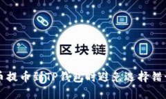 如何在火币提币到TP钱包时