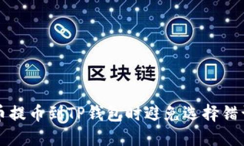 如何在火币提币到TP钱包时避免选择错误链的指南