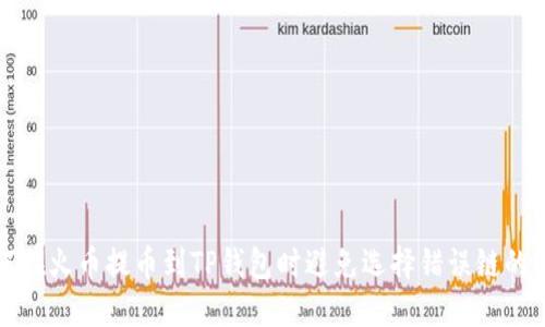 如何在火币提币到TP钱包时避免选择错误链的指南