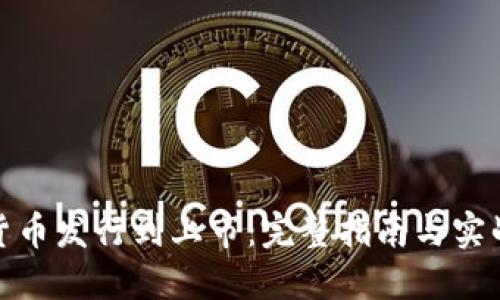 加密货币发行到上市：完整指南与实战案例