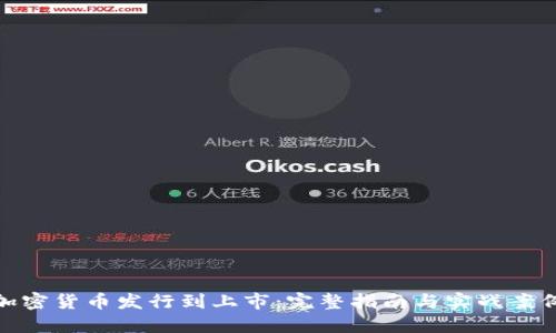 加密货币发行到上市：完整指南与实战案例