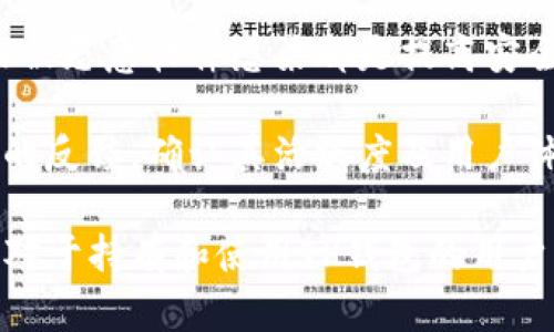 对子tp钱包余额未知？如何解决和查找有效信息/对子

tp钱包, 钱包余额, 查询方式, 问题解决/guanjianci

## 内容主体大纲

1. 什么是TP钱包
   - TP钱包的定义与功能
   - TP钱包的使用场景
   - TP钱包相对于其他钱包的优势

2. TP钱包余额未知的常见原因
   - 网络连接问题
   - 钱包地址错误
   - 钱包未更新
   - 币种不同

3. 查询TP钱包余额的步骤
   - 使用App查询余额
   - 通过区块链浏览器查询
   - 联系客户支持进行查询

4. 如何解决余额显示为未知的情况
   - 检查网络设置
   - 确认钱包地址
   - 更新或重启钱包应用

5. 预防TP钱包余额未知的措施
   - 定期更新应用
   - 备份钱包信息
   - 选择可靠的网络环境

6. 常见问题解答
   - 提供与TP钱包相关的常见问题解答
   - 用户反馈和解决情况

---

### 什么是TP钱包

TP钱包是一款多合一的数字资产管理工具，允许用户存储、管理和转移各种加密货币。该钱包以其用户友好的界面及基础安全性而受到广泛欢迎。TP钱包不是仅仅一个钱包，而是一个集成的生态系统，支持多种货币和区块链技术。

TP钱包的功能包括但不限于：存币、转账、兑换、参与项目的代币销售等。许多用户选择TP钱包不仅是因为它的功能齐全，更是因为其良好的用户体验和社区支持。

TP钱包的使用场景主要涵盖了从交易所提币到日常的数字货币交易、NFT创作、以及参与去中心化金融（DeFi）项目等多种需求。通过TP钱包，用户不仅能够方便地管理个人资产，还能够随时参与到加密资产的创新浪潮中。

### TP钱包余额未知的常见原因

很多用户在使用TP钱包时，偶尔会遇到余额显示为未知的情况。这种情况可能由多种因素引起，以下是一些常见原因：

1. **网络连接问题**：如果您的设备网络不稳定，TP钱包可能无法成功连接到服务器，导致无法正常查询余额。

2. **钱包地址错误**：输入错误的地址或选择了错误的资产记录，可能使得余额显示为未知。务必确认您所连接的地址是正确的。

3. **钱包未更新**：TP钱包可能需要通过更新及时获取最新的区块链信息。如果没有安装最新版本，可能导致余额信息未更新。

4. **币种不同**：某些钱包可能不支持某些新币种，确认您查询的币种在TP钱包中是可用的。

### 查询TP钱包余额的步骤

若您发现TP钱包余额为未知，首先应当尽快进行查询，以下是确认余额的几个方法：

1. **使用App查询余额**：在TP钱包的主界面，通过点击相应账号，即可查看该资产的最新余额。确保您的网络连接正常。

2. **通过区块链浏览器查询**：可借助各种区块链浏览器，如Etherscan等，输入您的钱包地址直接查询该地址上的资产情况，通过这种方式能快速确认资产真实性。

3. **联系客户支持进行查询**：如果通过以上两种方式还是无法确认余额，可以尝试通过TP钱包的官方客服进行反馈，获得专业的建议和解答。

### 如何解决余额显示为未知的情况

面对余额显示为未知的情况，用户可以采取以下措施来解决：

1. **检查网络设置**：确保您的网络连接正常，并可尝试重新连接网络或者更换Wi-Fi热点。

2. **确认钱包地址**：再次核实您的钱包地址，确保输入无误。如果有多个账号，可以对比以确认您在查询哪个地址。

3. **更新或重启钱包应用**：检查是否有可用的更新，若有，及时进行更新，或者可尝试关闭并重新启动TP钱包应用程序。

### 预防TP钱包余额未知的措施

为了防止未来再次出现余额未知的情况，可以考虑以下预防措施：

1. **定期更新应用**：确保您的TP钱包始终保持在最新版本，以支持最新的功能和安全政策。

2. **备份钱包信息**：定期备份您的助记词和私钥，以防止数据丢失，同时也可减少因操作不当而带来的麻烦。

3. **选择可靠的网络环境**：使用TP钱包时，尽量在安全、稳定的网络环境中使用，避免因网络问题导致的余额查询失败。

### 常见问题解答

在使用TP钱包的过程中，用户常常会碰到各种各样的问题，以下是一些常见问题及其解答：

1. **为什么我的TP钱包余额一直都是零？** 这可能是因为您还没有向该地址充值。请确认您的充值操作是否成功，以及使用的钱包地址是否正确。

2. **我该如何更换TP钱包的收款地址？** 您可以在TP钱包的设置中找到相关选项，修改收款地址，但请注意防止错误。

3. **我的TP钱包可以存储哪些币种？** TP钱包支持多种主流及新兴的加密货币，包括但不限于比特币、以太坊、以及各种ERC20代币。

4. **遇到余额未知的情况，我需要联系TP客服吗？** 如果自查仍未解决问题，联系TP客服是一个较好的选择，他们会给与您专业的建议和支持。

5. **如何提高TP钱包的安全性？** 定期改变密码，启用两步验证，备份助记词以及确保您的设备未被恶意软件感染都是提高安全性的方法。

6. **如何确认我的TP钱包是否安全？** 可以查阅网络上的用户评价，同时了解安全措施以及社区的反馈，确认其活跃度及用户体验。

通过以上内容的详细解析，用户对TP钱包余额未知的问题将会有更深刻的理解和相应的解决方案。对于持有和使用TP钱包的用户来说，了解这些信息可以有效的预防并解决问题。