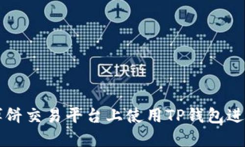 如何在博饼交易平台上使用TP钱包进行币交易