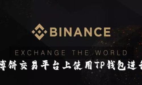 如何在博饼交易平台上使用TP钱包进行币交易