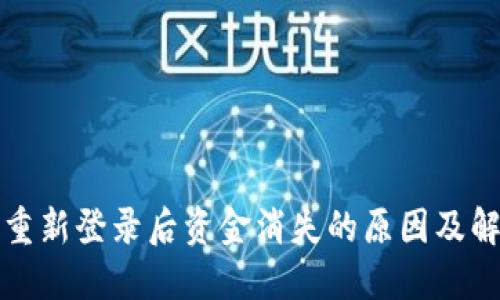 TP钱包重新登录后资金消失的原因及解决方法