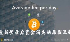 TP钱包重新登录后资金消失