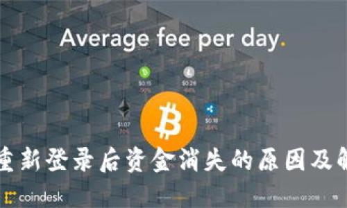 TP钱包重新登录后资金消失的原因及解决方法