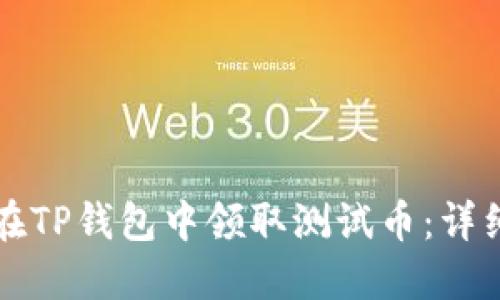 如何在TP钱包中领取测试币：详细指南