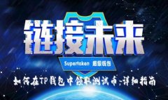 如何在TP钱包中领取测试币
