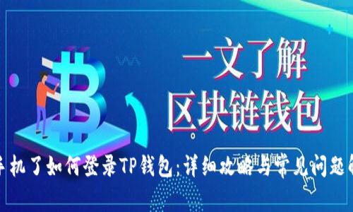 换手机了如何登录TP钱包：详细攻略与常见问题解答