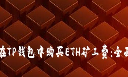 如何在TP钱包中购买ETH矿工费：全面指南