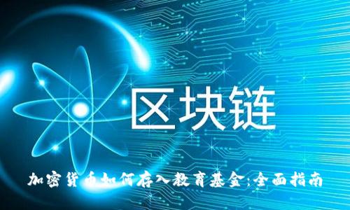 加密货币如何存入教育基金：全面指南