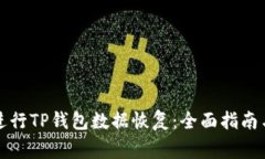 如何有效进行TP钱包数据恢