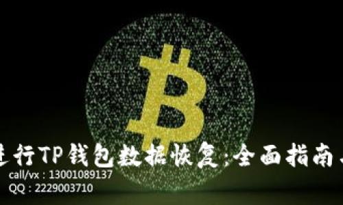 如何有效进行TP钱包数据恢复：全面指南与常见问题