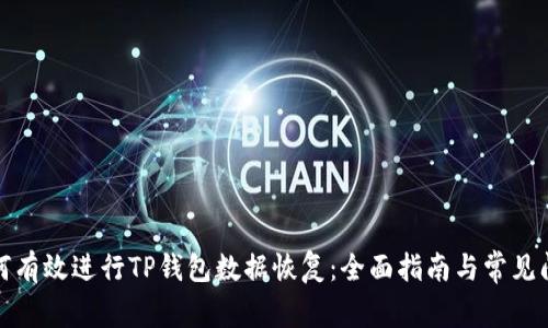 如何有效进行TP钱包数据恢复：全面指南与常见问题