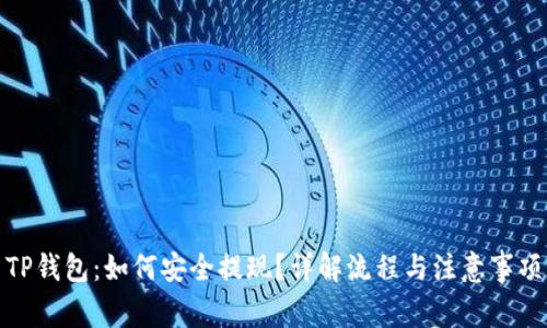 TP钱包：如何安全提现？详解流程与注意事项