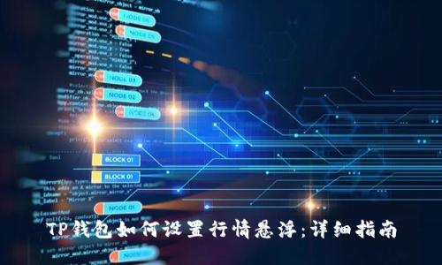 TP钱包如何设置行情悬浮：详细指南