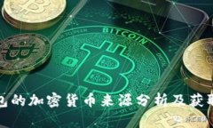 TP钱包的加密货币来源分析