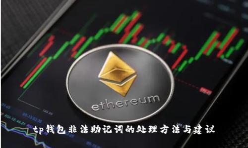 tp钱包非法助记词的处理方法与建议
