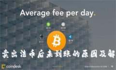 TP钱包卖出法币后未到账的